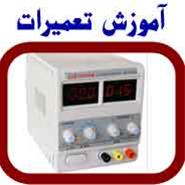  آموزش الکترونیک و شناخت بورد